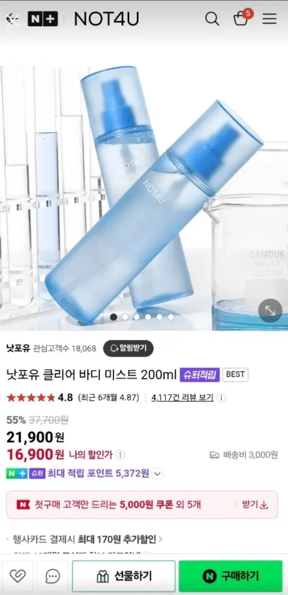 낫포유 클리어 바디미스트 200 ml(미개봉) 반값택포 15000